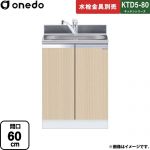 ワンド KTD5-80 キッチンシリーズ 流し台 全槽流し台 間口：60cm  木目 【直送 配送地域限定品※地図確認要 時間指定・土日祝配送・代引不可】 ≪KTD5-80-60DS-LG≫