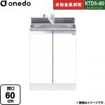 ワンド KTD5-80 キッチンシリーズ 流し台 全槽流し台 間口：60cm  ホワイト 【直送 配送地域限定品※地図確認要 時間指定・土日祝配送・代引不可】 ≪KTD5-80-60DS-SW≫