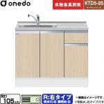 ワンド KTD5-85 キッチンシリーズ 流し台 流し台 右タイプ 間口：105cm  木目 【直送 配送地域限定品※地図確認要 時間指定・土日祝配送・代引不可】 ≪KTD5-85-105DS-R-LG≫
