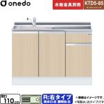 ワンド KTD5-85 キッチンシリーズ 流し台 流し台 右タイプ 間口：110cm  木目 【直送 配送地域限定品※地図確認要 時間指定・土日祝配送・代引不可】 ≪KTD5-85-110DS-R-LG≫