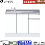 ワンド KTD5-85 キッチンシリーズ 流し台 流し台 右タイプ 間口：120cm  ホワイト 【直送 配送地域限定品※地図確認要 時間指定・土日祝配送・代引不可】 ≪KTD5-85-120DS-R-SW≫
