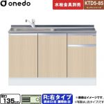 ワンド KTD5-85 キッチンシリーズ 流し台 流し台 右タイプ 間口：135cm  木目 【直送 配送地域限定品※地図確認要 時間指定・土日祝配送・代引不可】 ≪KTD5-85-135DS-R-LG≫