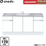 ワンド KTD5-85 キッチンシリーズ 流し台 流し台 間口：170cm  ホワイト 【直送 配送地域限定品※地図確認要 時間指定・土日祝配送・代引不可】 ≪KTD5-85-170DS-SW≫