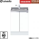 ワンド KTD5-85 キッチンシリーズ 流し台 全槽流し台 間口：60cm  ホワイト 【直送 配送地域限定品※地図確認要 時間指定・土日祝配送・代引不可】 ≪KTD5-85-60DS-SW≫