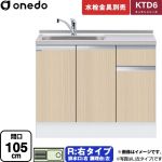 ワンド KTD6 キッチンシリーズ 流し台 流し台 右タイプ 間口：105cm  木目 【直送 配送地域限定品※地図確認要 時間指定・土日祝配送・代引不可】 ≪KTD6-85-105DS-R-LG≫