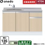 ワンド KTD6 キッチンシリーズ 流し台 流し台 左タイプ 間口：135cm  木目 【直送 配送地域限定品※地図確認要 時間指定・土日祝配送・代引不可】 ≪KTD6-85-135DS-L-LG≫