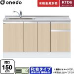 ワンド KTD6 キッチンシリーズ 流し台 流し台 右タイプ 間口：150cm  木目 【直送 配送地域限定品※地図確認要 時間指定・土日祝配送・代引不可】 ≪KTD6-85-150DS-R-LG≫
