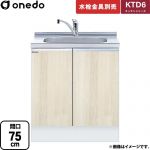 ワンド KTD6 キッチンシリーズ 流し台 流し台 間口：75cm  木目 【直送 配送地域限定品※地図確認要 時間指定・土日祝配送・代引不可】 ≪KTD6-85-75DS-RV≫