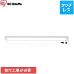 アイリスオーヤマ ECOHiLUX エコハイルクス 照明器具 LEDキッチン手元灯 棚下専用 タッチレススイッチ  光色：昼白色（5000K） 【送料無料】 ≪KTM8N-TS≫
