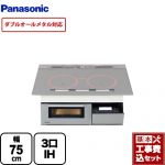 【工事費込セット（商品＋基本工事）】 パナソニック Aシリーズ A7タイプ IHクッキングヒーター 3口IH　ダブルオールメタル対応 幅75cm シルバー ≪KZ-AN77S≫