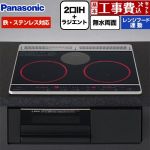 【工事費込セット（商品＋基本工事）】 パナソニック Jシリーズ IHクッキングヒーター 2口IH+ラジエント　鉄・ステンレス対応 幅60cm  トップ：ブラック 本体：ブラック ≪KZ-J1H6AK≫