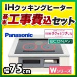 【台数限定！お得な工事費込セット（商品＋基本工事）】パナソニック IHクッキングヒーター Wシリーズ 2口IH+ラジエント　鉄・ステンレス対応 幅75cm IHヒーター IHコンロ ビルトイン IH調理器 IH&遠赤ラクッキングリル　新グリル皿 シルバー ≪KZ-W173S≫