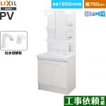 LIXIL PVシリーズ 洗面化粧台 扉タイプ 間口：750mm  ホワイト 【メーカー直送品】【代引・土日祝配送・時間指定 不可】 ≪PV2N-755SY-VP1H-MPV1-751XFJU≫