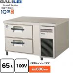 フクシマガリレイ 業務用冷凍機器 2段ドロワーテーブル冷凍庫（コールドテーブル） 65L  【新品】【メーカー直送品】【代引・土日祝配送・時間指定 不可】 ≪LBC-092FM2-R≫