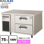 フクシマガリレイ 業務用冷蔵機器 2段ドロワーテーブル冷蔵庫（コールドテーブル） 75L  【新品】【メーカー直送品】【代引・土日祝配送・時間指定 不可】 ≪LBW-090RM2≫