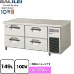 フクシマガリレイ 業務用冷蔵機器 2段ドロワーテーブル冷蔵庫（コールドテーブル） 149L  【新品】【メーカー直送品】【代引・土日祝配送・時間指定 不可】 ≪LBW-120RM2-R≫