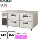 フクシマガリレイ 業務用冷凍機器 2段ドロワーテーブル冷凍庫（コールドテーブル） 149L  【新品】【メーカー直送品】【代引・土日祝配送・時間指定 不可】 ≪LBW-124FM2≫