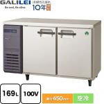 フクシマガリレイ ヨコ型業務用冷蔵庫 コールドテーブル 業務用冷蔵機器 冷蔵 169L  【新品】【メーカー直送品】【代引・土日祝配送・時間指定 不可】 ≪LCU-120RX≫