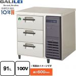 フクシマガリレイ The Galilei Xシリーズ 業務用冷凍機器 3段ドロワーテーブル冷凍庫（コールドテーブル） 91L  【新品】【メーカー直送品】【代引・土日祝配送・時間指定 不可】 ≪LDC-083FX-R≫