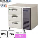フクシマガリレイ The Galilei Xシリーズ 業務用冷凍機器 3段ドロワーテーブル冷凍庫（コールドテーブル） 123L  【新品】【メーカー直送品】【代引・土日祝配送・時間指定 不可】 ≪LDW-083FX-R≫