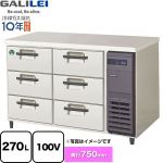 フクシマガリレイ The Galilei Xシリーズ 業務用冷蔵機器 3段ドロワーテーブル冷蔵庫（コールドテーブル） 270L  【新品】【メーカー直送品】【代引・土日祝配送・時間指定 不可】 ≪LDW-120RX-R≫