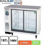 フクシマガリレイ スライド扉小型冷蔵ショーケース コールドテーブル 業務用機器 定格内容積：197L 冷却内容積：208L  【新品】【メーカー直送品】【代引・土日祝配送・時間指定 不可】 ≪LGC-090REX≫