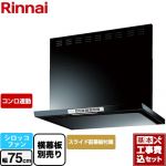 【工事費込セット（商品＋基本工事）】 リンナイ LGRシリーズ クリーンフード レンジフード シロッコファン 幅75cm  ブラック 上部スライド前幕板付属 スライド横幕板別売 ≪LGR-3R-AP752-BK≫