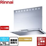 【工事費込セット（商品＋基本工事）】 リンナイ LGRシリーズ クリーンフード レンジフード シロッコファン 幅75cm  シルバーメタリック 上部スライド前幕板付属 スライド横幕板別売 ≪LGR-3R-AP752-SV≫