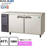 フクシマガリレイ The Galilei Xシリーズ 業務用冷蔵機器 コールドテーブル パススルー冷蔵庫 417L  【新品】【メーカー直送品】【代引・土日祝配送・時間指定 不可】 ≪LPW-150RX≫