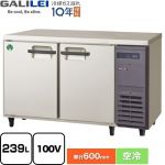 フクシマガリレイ ヨコ型業務用冷蔵庫 コールドテーブル 業務用冷蔵機器 冷蔵 239L  【新品】【メーカー直送品】【代引・土日祝配送・時間指定 不可】 ≪LRC-120RX-R≫