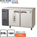 フクシマガリレイ ヨコ型業務用冷凍冷蔵庫 The Galilei Xシリーズ 業務用冷凍冷蔵機器 1室冷凍 216L（冷凍110L/冷蔵106L）  【新品】【メーカー直送品】【代引・土日祝配送・時間指定 不可】 ≪LRC-121PX≫