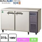 フクシマガリレイ ヨコ型業務用冷蔵庫 コールドテーブル 業務用冷蔵機器 冷蔵 315L  【新品】【メーカー直送品】【代引・土日祝配送・時間指定 不可】 ≪LRW-120RX-R≫