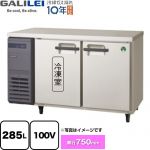 フクシマガリレイ ヨコ型業務用冷凍冷蔵庫 The Galilei Xシリーズ 業務用冷凍冷蔵機器 1室冷凍 285L（冷凍145L/冷蔵140L）  【新品】【メーカー直送品】【代引・土日祝配送・時間指定 不可】 ≪LRW-121PX≫