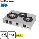 ガステーブルコンロ＜親子＞ マルゼン 業務用厨房機器 バーナー数：3（大1、小2） ガス消費量：19.8kW（1.42kg/h） ガス接続口：15A 【送料無料】【メーカー直送品】【代引・土日祝配送・時間指定 不可】【プロパンガス】 ≪M-213C-LPG≫