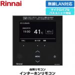 リンナイ 332シリーズ カラータイプ リモコン（台所） インターホン機能あり マイクロバブルバスユニット対応  ブラック ≪MC-332VC(A)-B≫