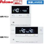 パロマ Felimo Link（フェリモリンク） ガス給湯器部材 無線LAN対応リモコン ボイス機能付マルチセット 台所リモコン＋浴室リモコン セットリモコン  ≪MFC-E238V≫