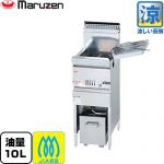 マルゼン 涼厨フライヤー 業務用厨房機器 レギュラータイプ・1槽式 油量：10L  【メーカー直送品】【代引・土日祝配送・時間指定 不可】【都市ガス】 ≪MGF-CM10K-13A≫