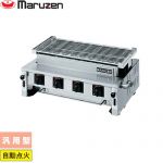 マルゼン ガス下火式焼物器「炭焼き」熱板タイプ〈ステンレスガスバーナー〉 業務用厨房機器 汎用型  【メーカー直送品】【代引・土日祝配送・時間指定 不可】【都市ガス】 ≪MGK-308B-13A≫