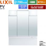 LIXIL PVシリーズ 洗面化粧台ミラー 全高1780mm用 間口：750mm  ホワイト（キャビネット本体） 洗面化粧台本体別売 【メーカー直送品】【代引・土日祝配送・時間指定 不可】 ≪MPV1-753TYJU≫