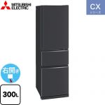 三菱 CXシリーズ 冷蔵庫 右開き 片開きタイプ 300L  マットチャコール 【大型重量品につき特別配送※配送にお日にちかかります】【設置無料】【代引不可】 ≪MR-CX30M(H)≫