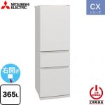 三菱 CXシリーズ 冷蔵庫 右開き 片開きタイプ 365L  マットリネンホワイト 【大型重量品につき特別配送※配送にお日にちかかります】【設置無料】【代引不可】 ≪MR-CX37M-W≫