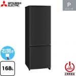 三菱 Pシリーズ 冷蔵庫 右開き 片開きタイプ 168L  マットサンドブラック 【大型重量品につき特別配送】【設置無料】【代引不可】 ≪MR-P17M(B)≫