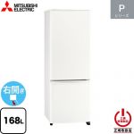 三菱 Pシリーズ 冷蔵庫 右開き 片開きタイプ 168L  マットホワイト 【大型重量品につき特別配送】【設置無料】【代引不可】 ≪MR-P17M(W)≫
