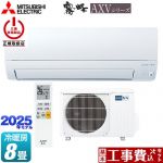 【工事費込セット（商品＋基本工事）】 三菱 AXVシリーズ 霧ヶ峰 ルームエアコン 奥行すっきりモデル 冷房/暖房：8畳程度  ピュアホワイト ≪MSZ-AXV2525-W≫