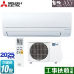 三菱 AXVシリーズ 霧ヶ峰 ルームエアコン 奥行すっきりモデル 冷房/暖房：10畳程度  ピュアホワイト ≪MSZ-AXV2825-W≫