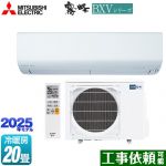 三菱 BXVシリーズ　霧ヶ峰 ルームエアコン 冷房/暖房：20畳程度  ピュアホワイト ≪MSZ-BXV6325S-W≫