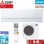【工事費込セット（商品＋基本工事）】 三菱 FDシリーズ ズバ暖 霧ヶ峰 ルームエアコン 暖房強化次世代プレミアムモデル 寒冷地向け 冷房/暖房：18畳程度  ピュアホワイト ≪MSZ-FD5626S-W≫
