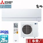 【工事費込セット（商品＋基本工事）】 三菱 FZシリーズ　霧ヶ峰 ルームエアコン 次世代プレミアムモデル 冷房/暖房：26畳程度  ピュアホワイト ≪MSZ-FZ8026S-W≫