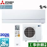 三菱 FZシリーズ　霧ヶ峰 ルームエアコン 次世代プレミアムモデル 冷房/暖房：26畳程度  ピュアホワイト ≪MSZ-FZ8026S-W≫