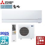 【工事費込セット（商品＋基本工事）】 三菱 FZシリーズ　霧ヶ峰 ルームエアコン 次世代プレミアムモデル 冷房/暖房：23畳程度  ピュアホワイト ≪MSZ-FZV7125S-W≫